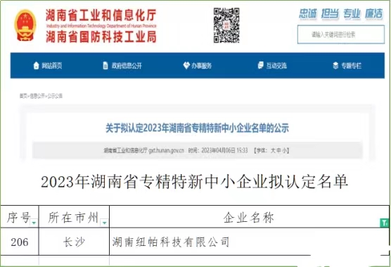 喜訊|紐帕科技獲評湖南省專精特新中小企業(yè)！