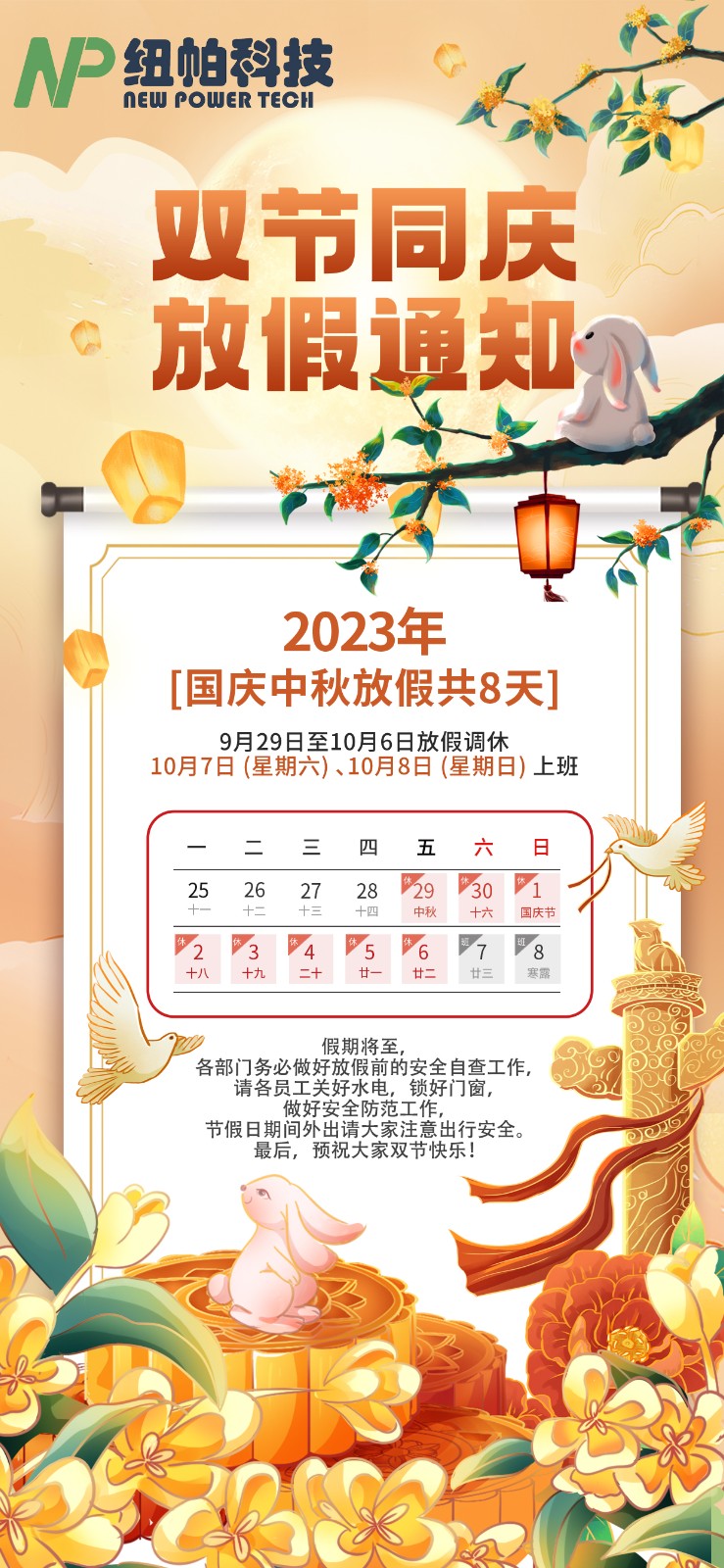 2023年中秋國慶放假通知！