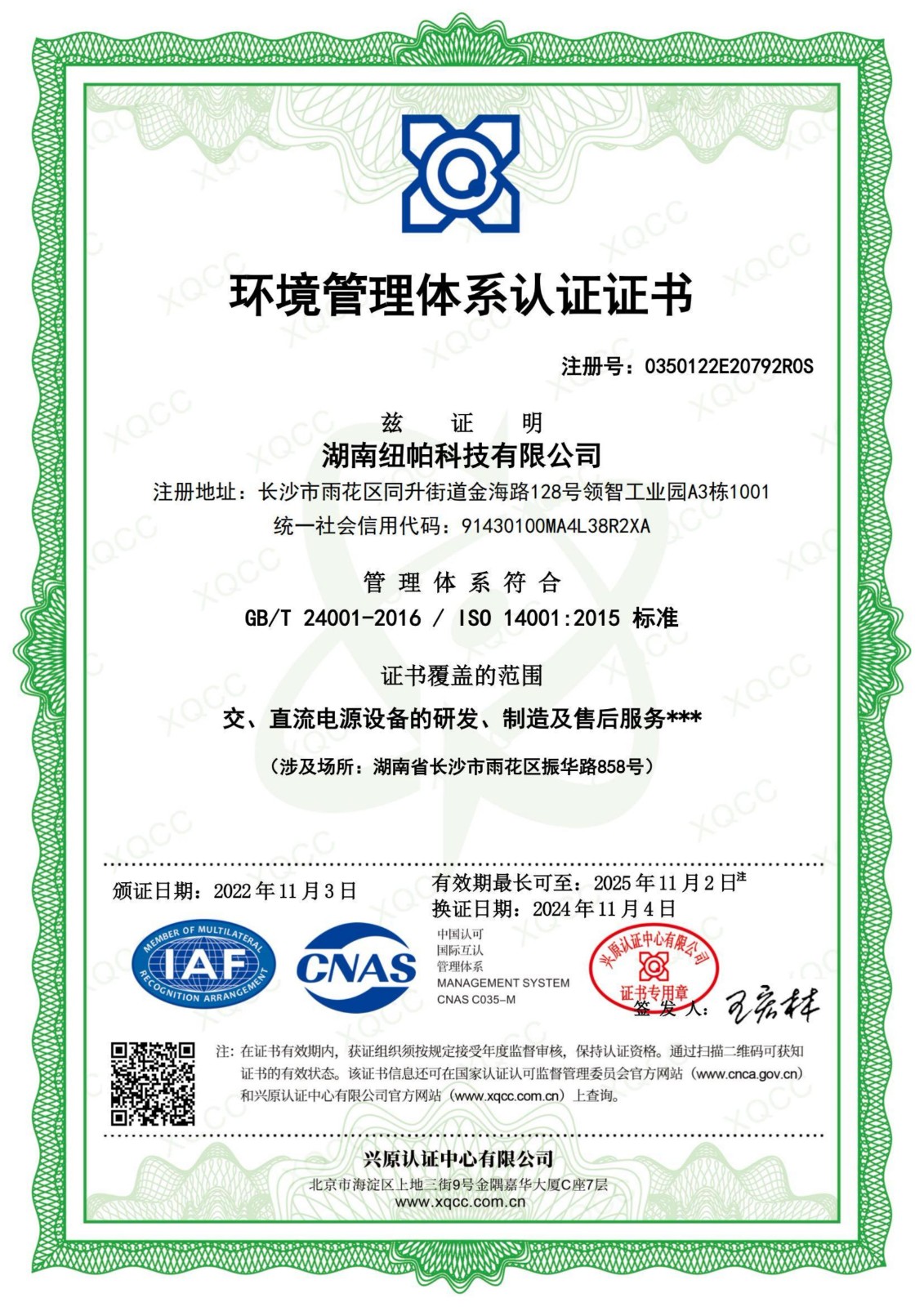 ISO14001環(huán)境管理體系認(rèn)證證書